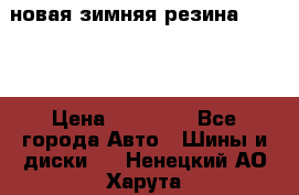 новая зимняя резина nokian › Цена ­ 22 000 - Все города Авто » Шины и диски   . Ненецкий АО,Харута п.